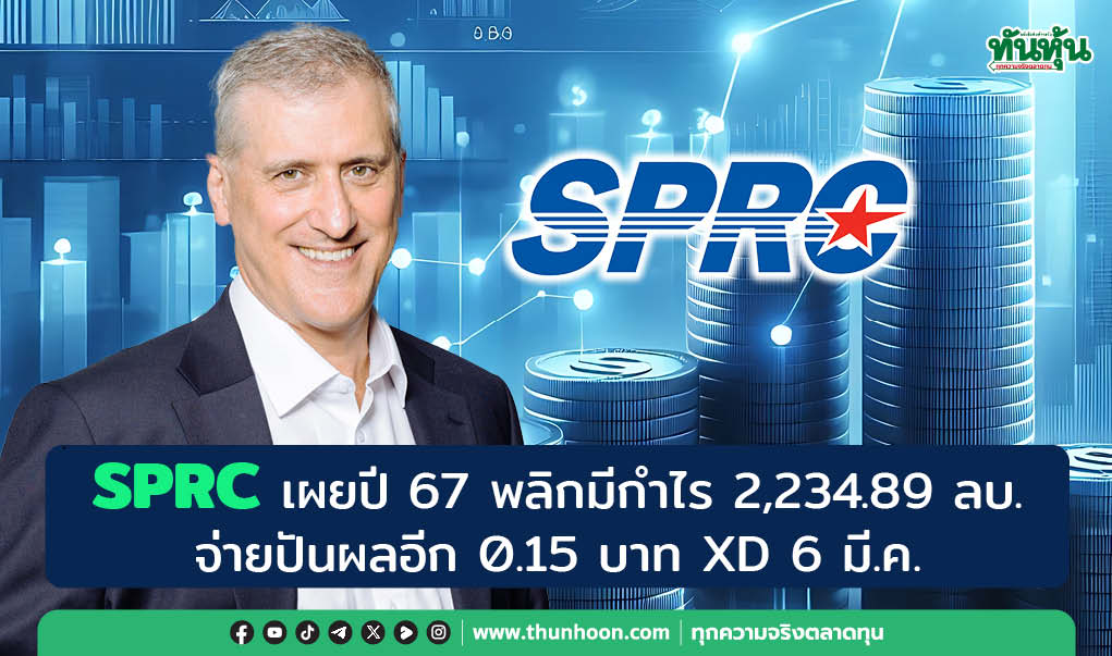 SPRC เผยปี 67 พลิกมีกำไร 2,234.89 ลบ. จ่ายปันผลอีก 0.15 บาท XD 6 มี.ค. 